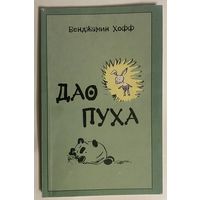 Бенджамин Хофф. Дао Пуха. /М.: Дао и сыновья  2004г.