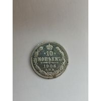 10 копеек 1906