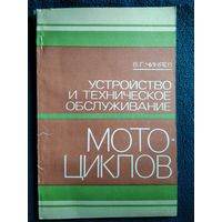 Владимир Чиняев Устройство и техническое обслуживание мотоциклов