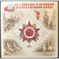 Россия 2025. 80 лет Победы в ВОВ. Блок