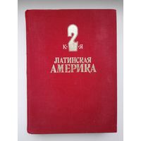 Энциклопедический справочник Латинская Америка.том 2.1982 г.