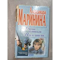 Александра Маринина "Стечение обстоятельств. Игра на чужом поле"