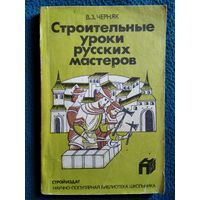 В.З. Черняк  Строительные уроки русских мастеров. Из истории экономики строительного дела