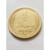 СССР 1 копейка 1952 г.
