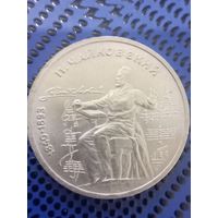 1 рубль СССР 1990г. 150 со дня рождения Чайковского.