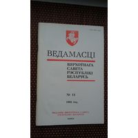 Ведамасці Вярхоўнага Савета Рэспублікі Беларусь. 1995-11