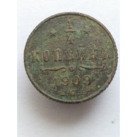 1/4 копейки 1909