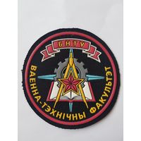 Шеврон военно-технический факультет БНТУ Беларусь
