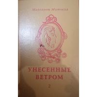 Маргарет Митчелл. Унесенные ветром. Книга 2