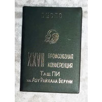 Блокнот XXVII профсоюзная конференция Таш.ПИ им Абу Райхана Беруни