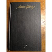 Михаил Булгаков  Собрание сочинений в пяти томах. Том 3