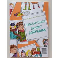 Дэкларацыя правоў дзяўчынак. Дэкларацыя правоў хлопчыкаў