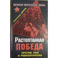 Дюков А. Растоптанная победа. Против лжи и ревионизма