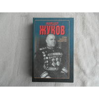Сульянов А.К. Маршал Жуков. Слава, забвение, бессмертие. Харвест. 2002г. Дарственная и автограф автора.