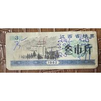 Продовольственные талоны провинции Цзянси 1982 год. Китай. С рубля без МЦ.