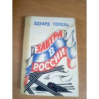 Эдуард Тополь "Завтра в России"\17