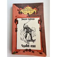 Эмилио Сальгари. Человек огня // Серия: Романы приключений