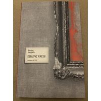 Альгерд Бахарэвіч - Ператрус у музэі