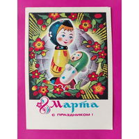 8 марта! Чистая. 1975 года. Колесников. 2545.