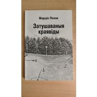 Самовывоз!!! Затушаваныя краявіды. Почтой не высылаю.