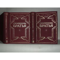 Гофман Э.Т.А. Серапионовы братья. Сочинения в 2-х томах.