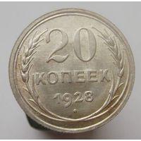 20 копеек 1928 года , штемпельный блеск , красивая патина , состояние , с 1 рубля !!!