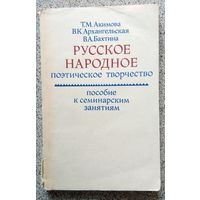 Т.М. Акимова В.К. Архангельская В.А. Бахтина Русское народное поэтической творчество (пособие к семинарским занятиям) 1983