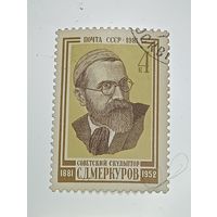 Распродажа коллекции с рубля ! Марки СССР  . Знаменитые люди .