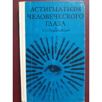 Астигматизм человеческого глаза /ж