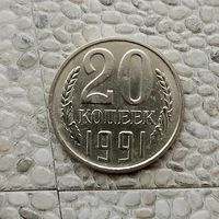 20 копеек 1991 (Л) года СССР. Очень красивая монета! Как новая!