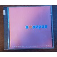 Валерия – Первый Internet Альбом