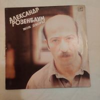 Пластинка виниловая Александр Розенбаум