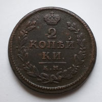 2 копейки 1830 года. КМ, АМ. AU.