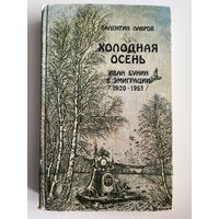 Валентин Лавров. Холодная осень. Иван Бунин в эмиграции (1920-1953)