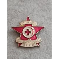 Отличник санитарной обороны СССР