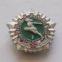 Значек ГТО 1-ой ступени образца 1972