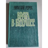 Николай Рерих. Врата в будущее.