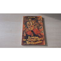 Вечера на хуторе близ Диканьки Гоголь рис Байрачный Юнацтва 1981