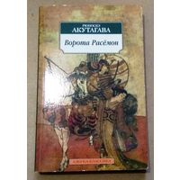 "Ворота Расёмон" Рюноскэ Акутагава