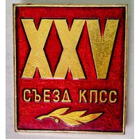 РАСПРОДАЖА!!! - ЗНАЧОК "XXV съезд КПСС"