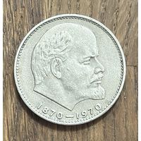 СССР 1 Юбилейный Рубль 1970г.