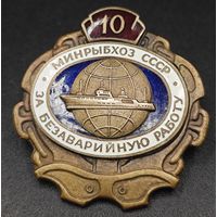 Знак в тяжелом металле. МинРыбхоз. 10 лет, безаварийной работы. СССР