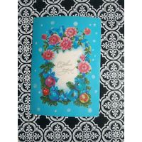 Открытка СССР 1989 год. Чистая. Е.Коновалова. Состояние на скане.