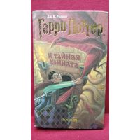Дж.К. Ролинг. Гарри Поттер и тайная комната