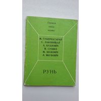 Рунь (першая кніга паэта)