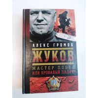 Жуков. Мастер побед или кровавый палач? / Громов А.
