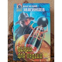 Василий Звягинцев  Дырка для ордена