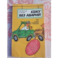 Езжу без аварий