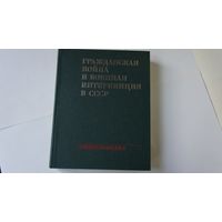 ГРАЖДАНСКАЯ ВОЙНА и ВОЕННАЯ ИНТЕРВЕНЦИЯ в СССР: Энциклопедия.