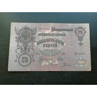25 рублей 1909 Шипов Родионов